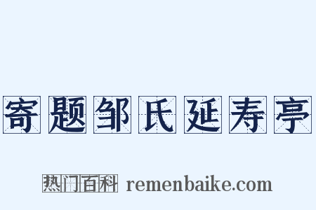 寄题邹氏延寿亭是什么意思的图片